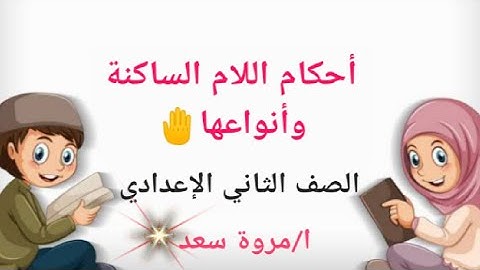 أحكام اللام الساكنة 1 تجويد الصف الثاني الإعدادي ا/مروة سعد