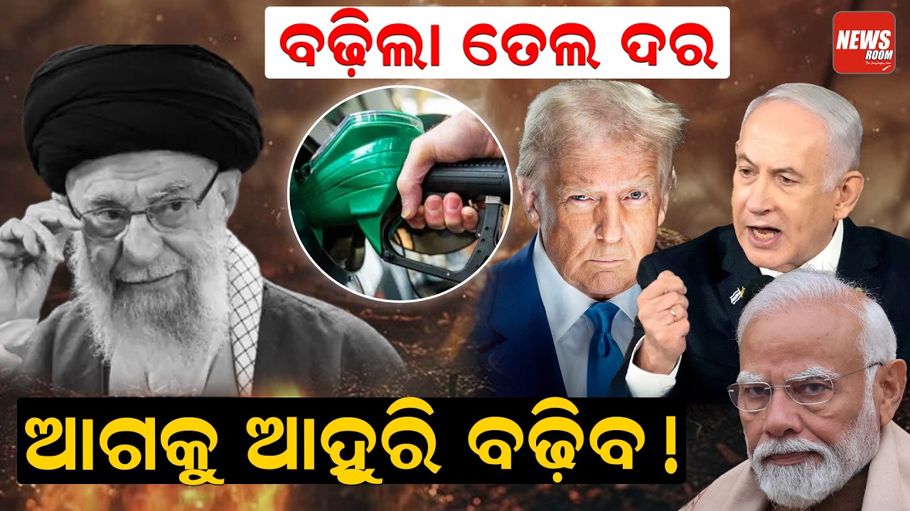 ବଢ଼ିଲା ତେଲ ଦର, ଆଗକୁ ଆହୁରି ବଢ଼ିବ! | isreal-iran war | petrolprice |