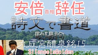 #安倍首相辞任 安倍首相、7年8ヶ月、ご苦労様でした。在任中の功績について振り返ります。詩文で書道。九成宮醴泉銘15