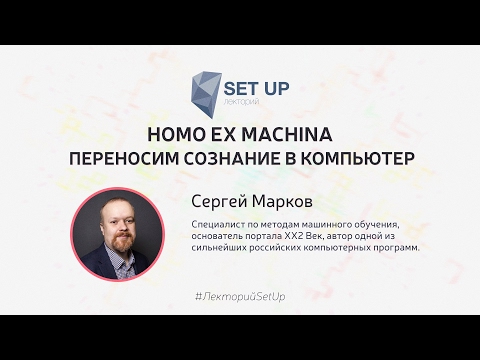 Сергей Марков — Homo ex machina: переносим сознание в компьютер