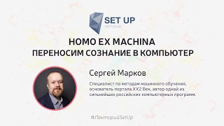 Сергей Марков — Homo Ex Machina: Переносим Сознание В Компьютер