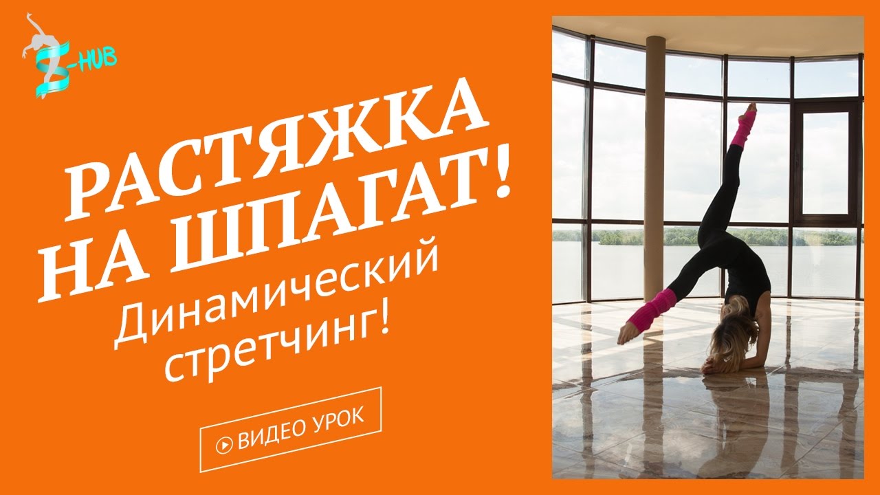 Эффективная растяжка на шпагат! Динамический стретчинг! S-HUB с Лизой ...
