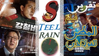 تقرير فيلم STEEL RAIN 2017&2020