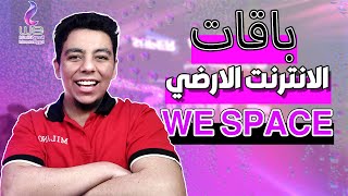 باقات الانترنت الارضي من وي | We Space