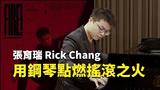 用鋼琴點燃搖滾之火——張育瑞 Rick Chang #人物專訪 by YSOLIFE 726 views 8 days ago 18 minutes