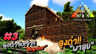 จับเจ้าRaptorกับลุงดำ!! - Ark Survival Evolved #3