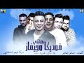 مهرجان هاتلي فوتيكا وجيفاز حمو بيكا حسن شاكوش نور التوت علي قدوره توزيع فيجو الدخلاوي 2019 