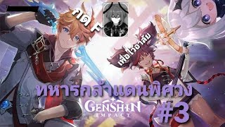 Genshin Impact: กิจกรรม ทหารกล้าแดนพิศวง: โถงป่าแห่งความพยาบาท