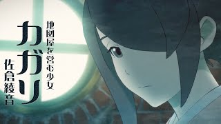 佐倉綾音、地図屋を営む少女カガリに／映画『クラメルカガリ』特報