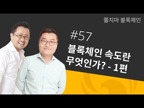 [쫄불] 쫄지마 블록체인 #57회: 블록체인 속도란 무엇인가 -1편-