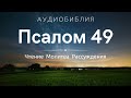 Псалом 49 (+ Размышления) - Молитвы на Ночь перед сном / С нами Бог