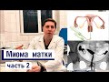 МИОМА матки | ДИАГНОСТИКА | ВСЕ о современных методах диагностики миомы матки