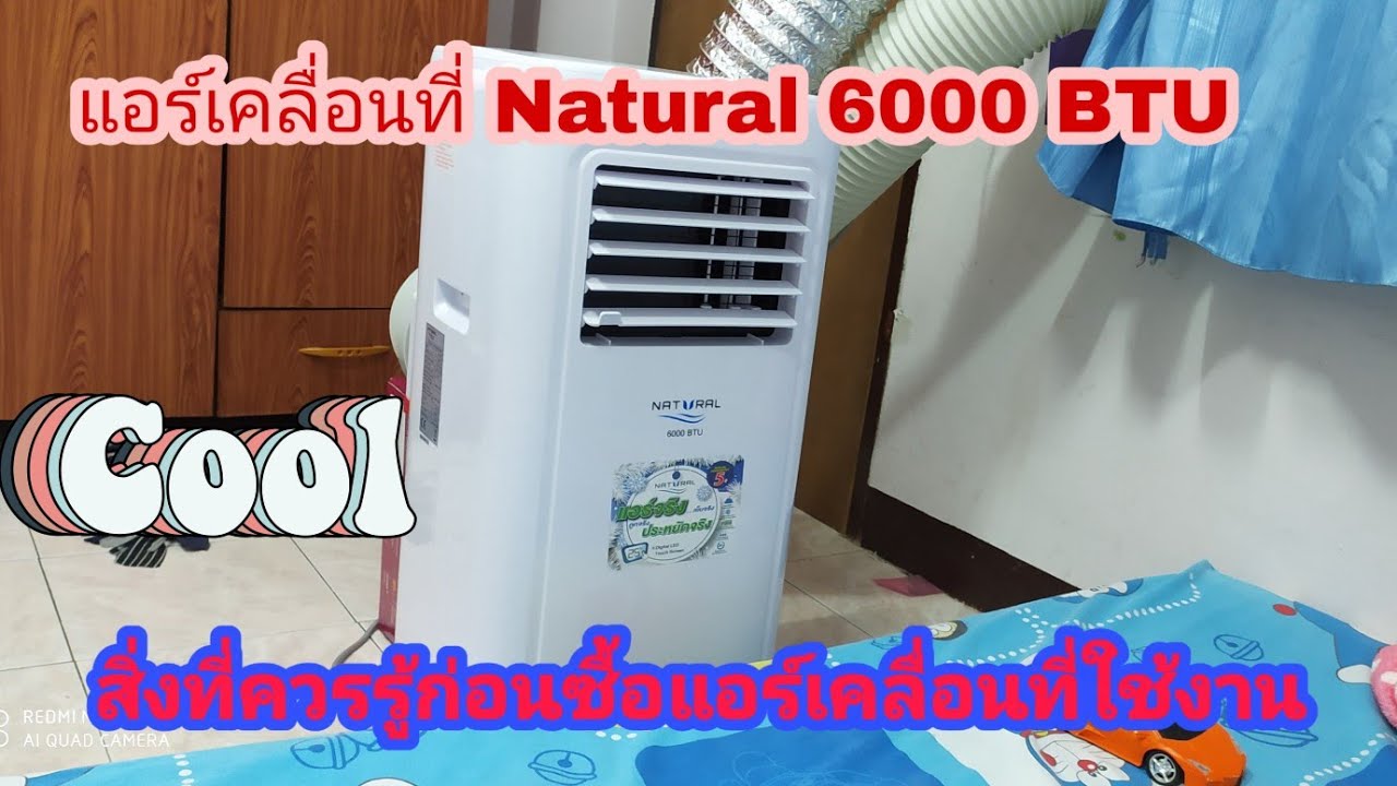 แอร์เคลื่อนที่ยี่ห้อไหนดี  Update  แอร์เคลื่อนที่ Natural 6000 BTU รุ่น NAP-5061 รีวิวหลังการใช้งาน สิ่งที่ควรรู้ก่อนซื้อแอร์เคลื่อนที่