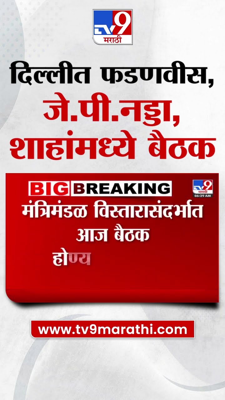 Delhi मध्ये Devendra Fadnavis , जे.पी.नड्डा आणि शाहांमध्ये बैठक|