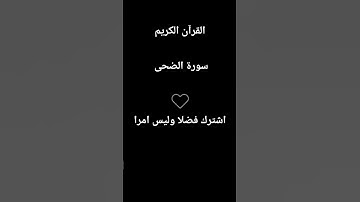 سورة الضحى ياسر الدوسري