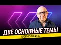 Что делать с заложниками / Ответственность Нетаньяху / Война в Израиле.