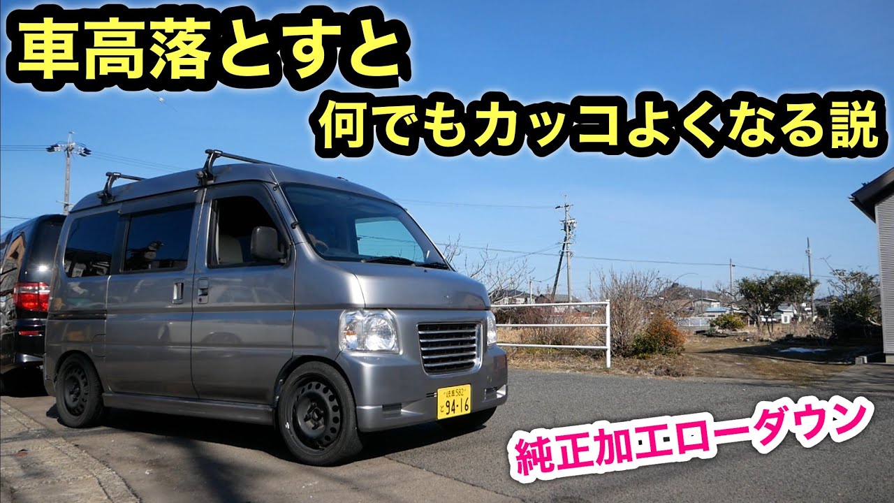 ☆ホンダ純正加工☆ローダウンリーフ☆アクティバン・バモス