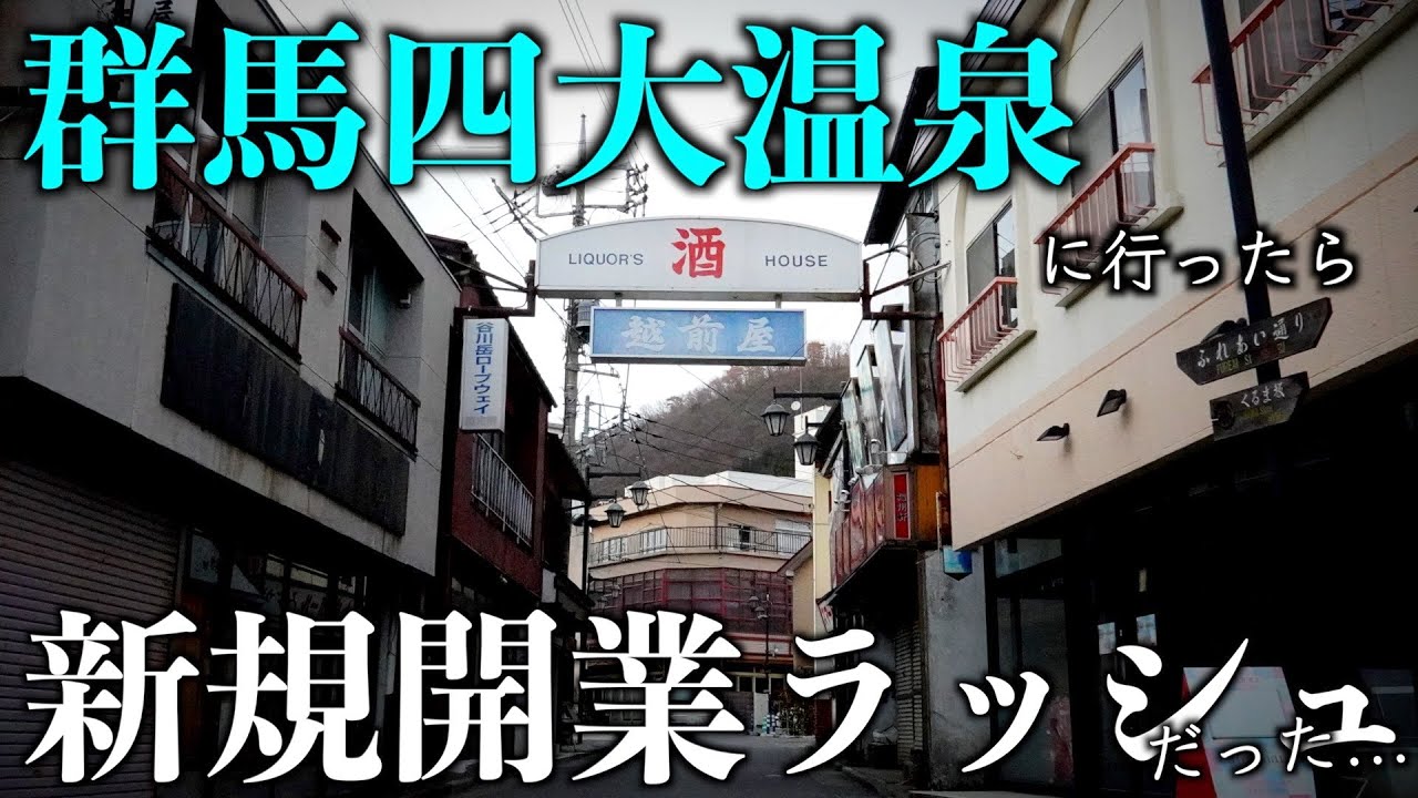 【バブル遺産】群馬県の有名温泉地で廃墟探索！と思いきや再開発が進んでいて衝撃を受けました…【2023年4月】