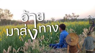 อายมาสงทาง - มนตแคน แกนคนCover Version By Baoboom