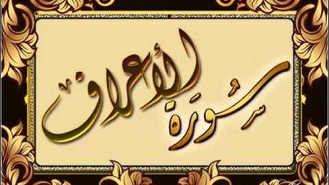 سورة الأعراف الشيخ عبدالله صالح العنزي
