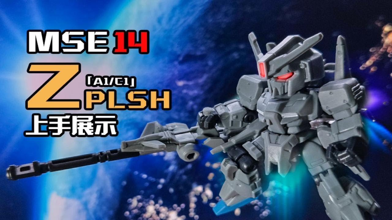 高达扭蛋mse 14 z plsh 上手把玩- YouTube