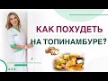 💊КАК ПОХУДЕТЬ НА ТОПИНАМБУРЕ? КАК СНИЗИТЬ САХАР?диабет, вес Врач эндокринолог диетолог Ольга Павлова