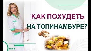 💊Как Похудеть На Топинамбуре? Как Снизить Сахар?Диабет, Вес Врач Эндокринолог Диетолог Ольга Павлова