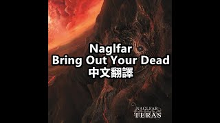 Naglfar - Bring Out Your Dead 中文歌詞翻譯 (Traditional Chinese lyrics)