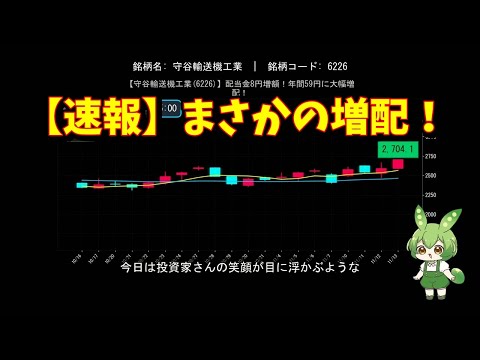 【守谷輸送機工業(6226)】配当金8円増額！年間59円に大幅増配！