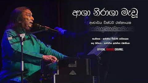 Asha Nirasha Mawu ආශා නිරාශා මැවූ - Dr.Victor Rathnayake