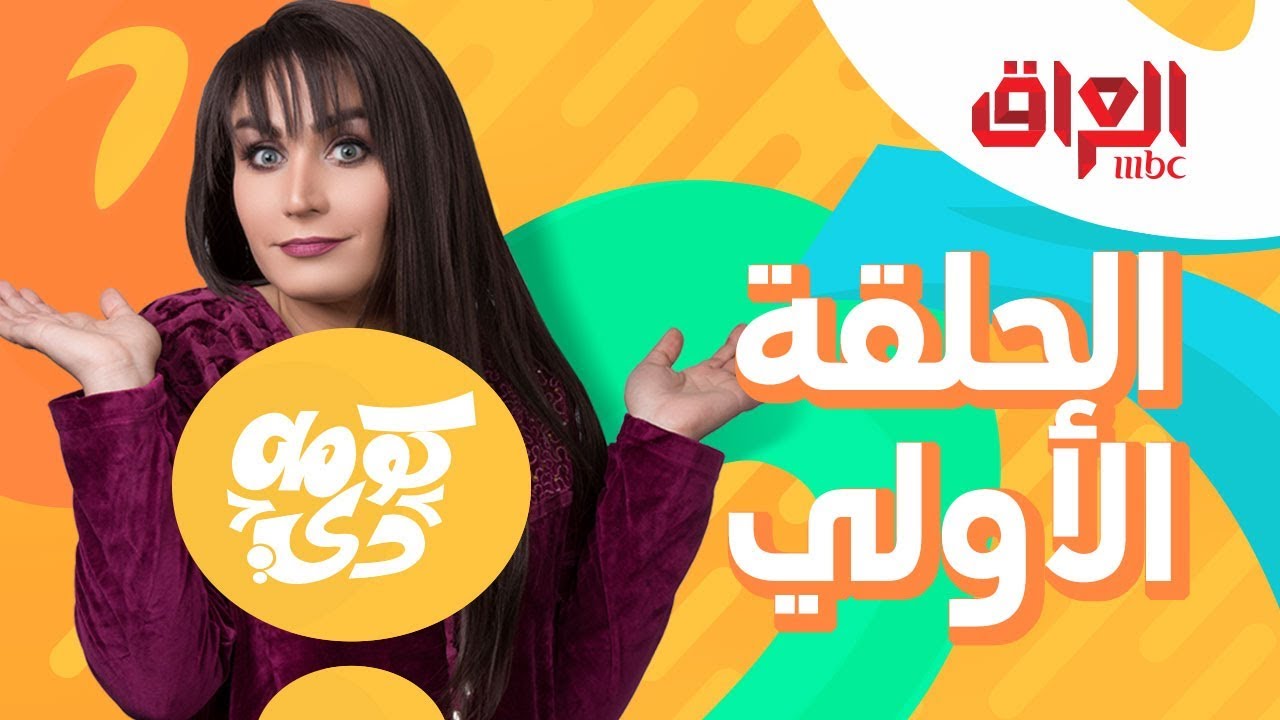 الحلقة الأولى من برنامج #كومه_دي