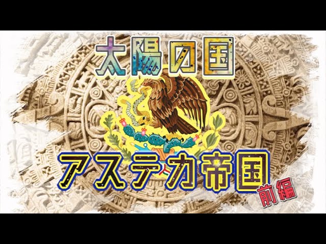 アステカ帝国　　1428年～1521年
