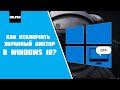 Как отключить экранный диктор в Windows 10?