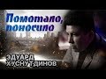 НОВИНКА 2020!! Помотало Поносило Э. Хуснутдинов