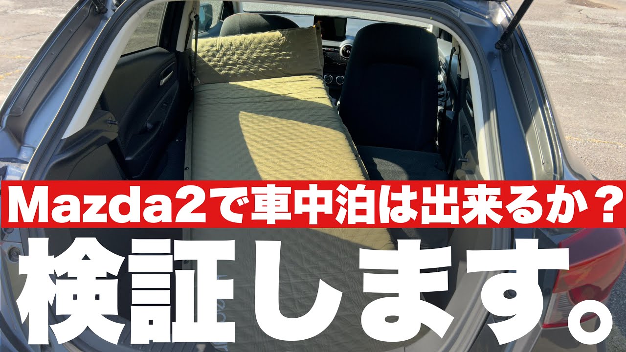 Mazda2で車中泊は出来るのか？
