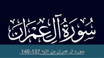 حفظ سوره ال عمران من الايه 137- 140 مكرره بالايه 10مرات لتثبيت الحفظ لفضيله الشيخ الحذيفى