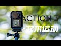 大疆OSMO Action3上手评测：全面优化更新只要2299元，但仍有遗憾？