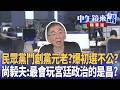 民眾黨鬥創黨元老？爆初選不公？  尚毅夫：最會玩宮廷政治的是昌？｜王義川 尚毅夫 鍾年晃 王時齊｜潘照文｜【#中午鏡來講】20260518