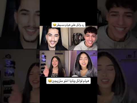 لايف تيك توك هيام بتقول ل وائل انا مسيطرة وائل نايا هيام حيدر