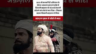 Afzal Khan's betrayal and Shivaji Maharaj's revenge | #history