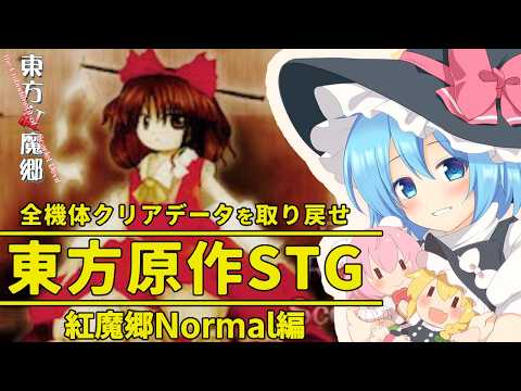 【東方原作STG/東方紅魔郷】原作をまた１から始められるご褒美配信 #1【東方大好きVtuber/ぼーや】
