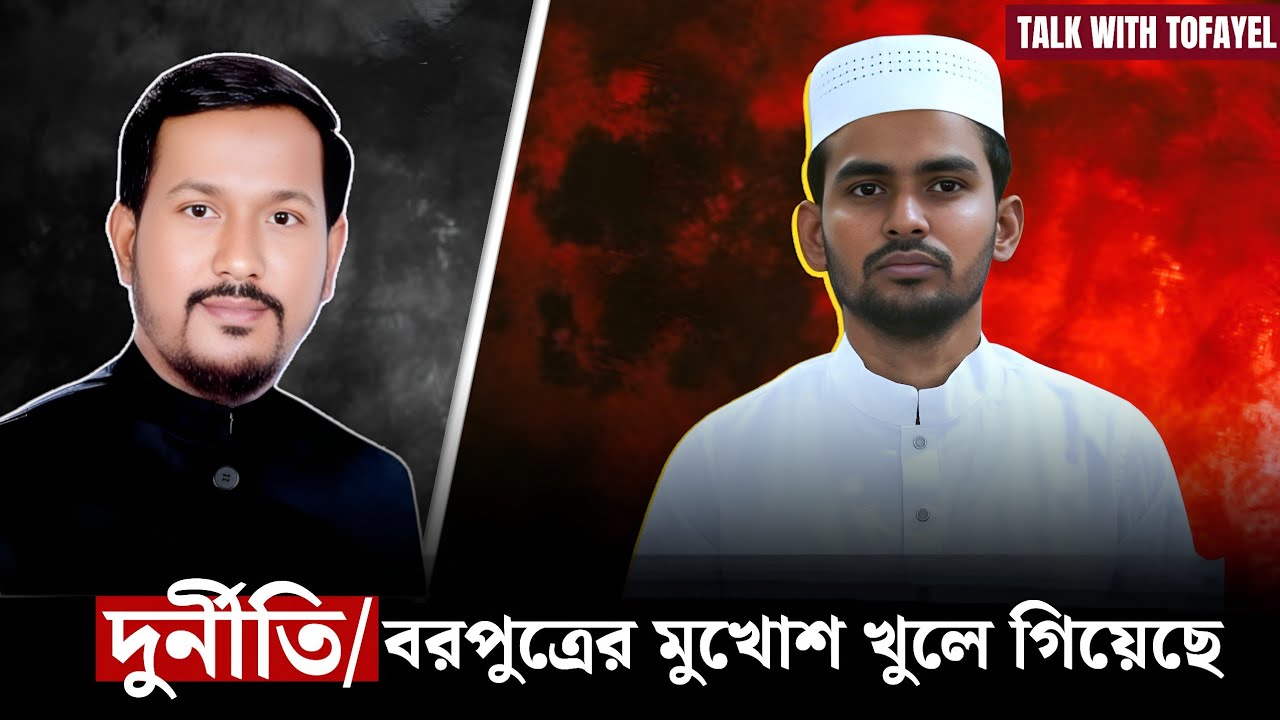 সাক্ষাৎ ফেরেশতা! তাই সংবাদ সম্মেলন করতে হচ্ছে! Awamileague | Asif Muhammad | BD Politics News