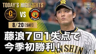 【ハイライト・8/20】藤浪7回1失点で今季初勝利！阪神2年連続巨人戦勝ち越し【巨人×阪神】