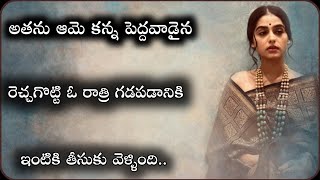 అతను ఆమె కన్నా పెద్దవాడైన ఇంటికి తీసుకువెళ్ళింది..|Telugu kathalu|Telugu stories|long stories