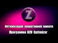 Оптимизация оперативной памяти. Программа OZU Optimizer