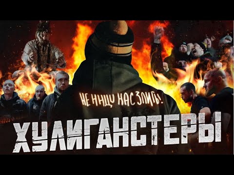 Художественный Фильм Хулиганстеры