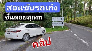 คลิปสอนการขับรถเก๋งขึ้น ดอยสุเทพ