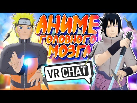 Видео: VRChat - Аниме Головного Мозга | Монтаж вр чат