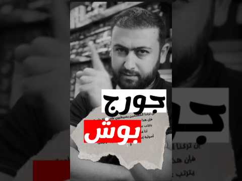 كلمات لها معنى عميق توضح كيف يفكر الغرب بالحكم الإسلامي تاريخنا العرب جورج بوش كلمات عبارات