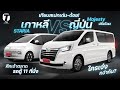 หมัดต่อหมัด! Toyota Majesty หรือ Hyundai STARIA เทียบชัดจุดเด่นด้อยให้ดูว่าใครเจ๋งกว่า? - [ที่สุด]